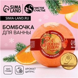 Бомбочка для ванны, 130 г, аромат цитруса, Чистое счастье