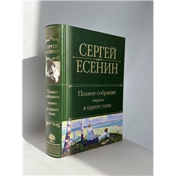 Эксмо Сергей Есенин "Полное собрание лирики в одном томе"