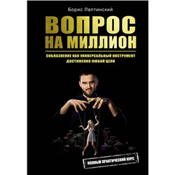 АСТ Борис Лаптинский "Вопрос на миллион"