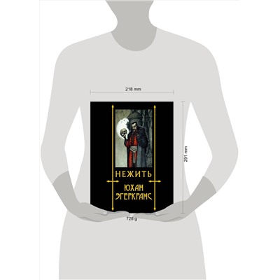 379732 АСТ Юхан Эгеркранс "Нежить с иллюстрациями Юхана Эгеркранса"