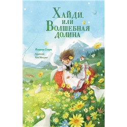 АСТ Йоханна Спири "Хайди, или Волшебная долина"