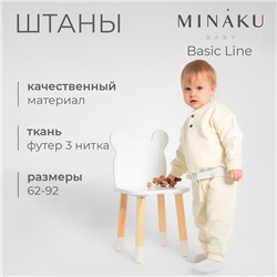 Штанишки детские MINAKU: Basic Line BABY, рост 68-74 см, молочные