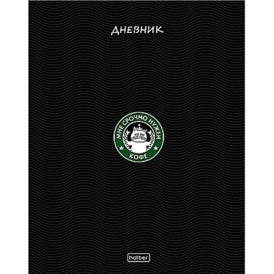 Дневник 1-11 класс (твердая обложка) "Кофейная история" мат.лам.,УФ лак выб (094916) 35447 Хатбер