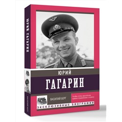 АСТ Берг Василий "Юрий Гагарин"