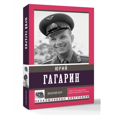 АСТ Берг Василий "Юрий Гагарин"