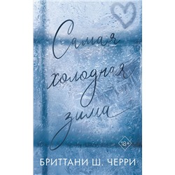 Эксмо Бриттани Ш. Черри "Самая холодная зима"