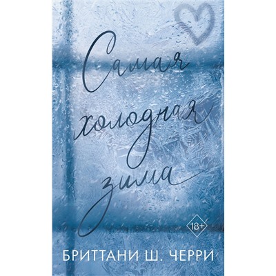 Эксмо Бриттани Ш. Черри "Самая холодная зима"