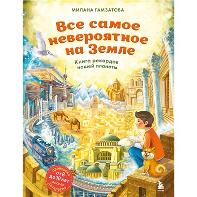 Эксмо Милана Гамзатова "Все самое невероятное на Земле. Книга рекордов нашей планеты (от 8 до 10 лет)"