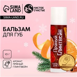 Бальзам для губ, 10 г, аромат пряного глинтвейна, Чистое счастье