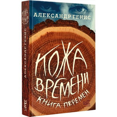 АСТ Александр Генис "Кожа времени. Книга перемен"