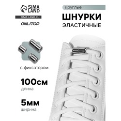 Шнурки для обуви, пара, круглые, с фиксатором, эластичные, d=5 мм, 100 см, белые
