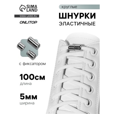 Шнурки для обуви, пара, круглые, с фиксатором, эластичные, d=5 мм, 100 см, белые