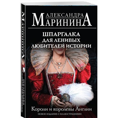 Эксмо Александра Маринина "Шпаргалка для ленивых любителей истории. Короли и королевы Англии (обложка)"