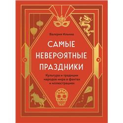 Эксмо Валерия Ильина "Самые невероятные праздники. Культура и традиции народов мира в фактах и иллюстрациях"