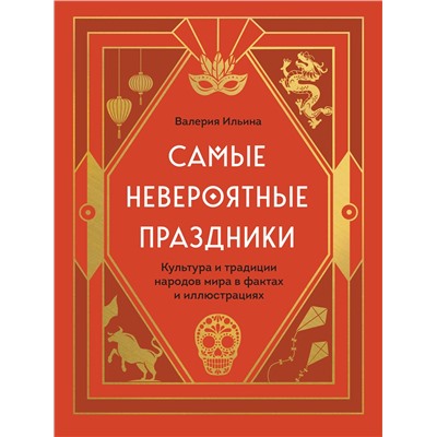 Эксмо Валерия Ильина "Самые невероятные праздники. Культура и традиции народов мира в фактах и иллюстрациях"