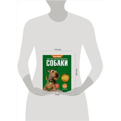 АСТ Татьяна Романова "Рабочая тетрадь владельца собаки"