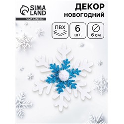 Новогодний декор «Снежинки», набор 6 шт.