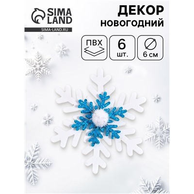 Новогодний декор «Снежинки», набор 6 шт.