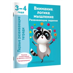 АСТ Дмитриева В.Г. "Внимание, логика, мышление. Развивающие задания. 3-4 года"