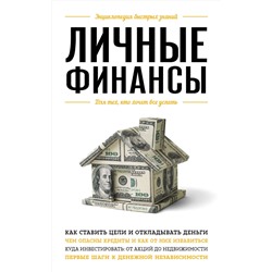 Эксмо В. С. Ильина "Личные финансы. Для тех, кто хочет все успеть"