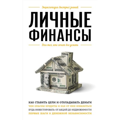 Эксмо В. С. Ильина "Личные финансы. Для тех, кто хочет все успеть"