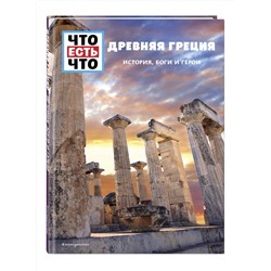 Эксмо Клэр Сингер "ДРЕВНЯЯ ГРЕЦИЯ. История, боги и герои"