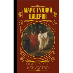 АСТ М. Цицерон "Ораторское искусство"