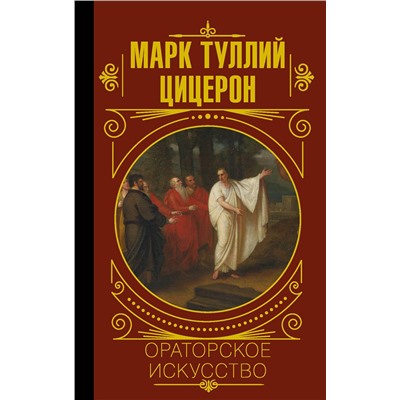 АСТ М. Цицерон "Ораторское искусство"