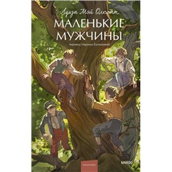Эксмо Луиза Мэй Олкотт "Маленькие мужчины. Вечные истории. Young Adult"