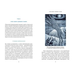 Эксмо Марина Голубева "Культ зверя и славянские оборотни. От лютичей и берендеев до волкодлаков и заклятых сорок"