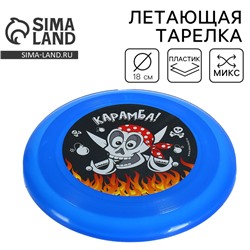 Фрисби, летающая тарелка «Карамба!», цвета МИКС
