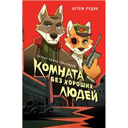 Эксмо Артем Рудик "Комната без хороших людей"