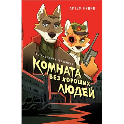Эксмо Артем Рудик "Комната без хороших людей"