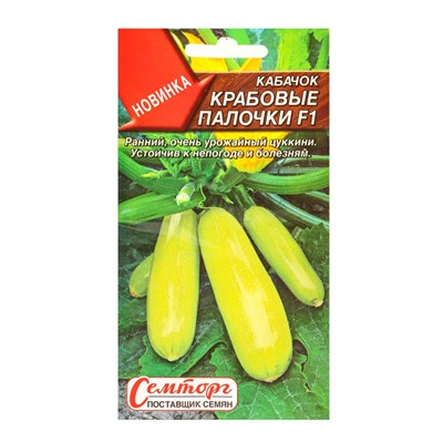 Семена Кабачок цуккини «Крабовые палочки», F1, «Семторг - Агрофирма АЭЛИТА», 5 шт.