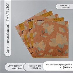 Бумага для скрапбукинга двусторонняя крафт «Цветы», плотность 180 г, набор 5 шт., 30.5×32 см