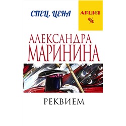 Эксмо Александра Маринина "Реквием"