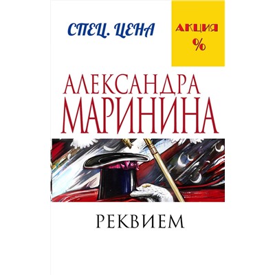 Эксмо Александра Маринина "Реквием"