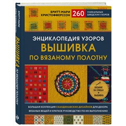 Эксмо Бритт-Мари Кристофферссон "Энциклопедия узоров. Вышивка по вязаному полотну. 260 уникальных шведских узоров"