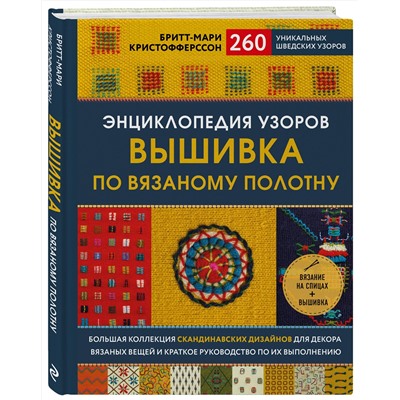Эксмо Бритт-Мари Кристофферссон "Энциклопедия узоров. Вышивка по вязаному полотну. 260 уникальных шведских узоров"