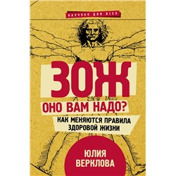 АСТ Верклова Ю.Д. "ЗОЖ: оно вам надо? Как меняются правила здоровой жизни"