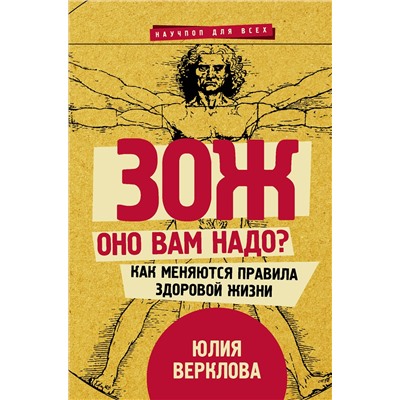 АСТ Верклова Ю.Д. "ЗОЖ: оно вам надо? Как меняются правила здоровой жизни"