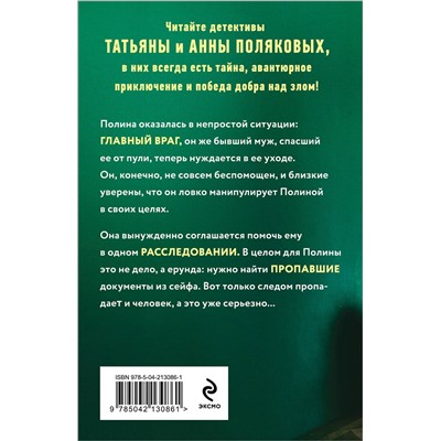 Эксмо Татьяна и Анна Поляковы "Когда я вернусь"