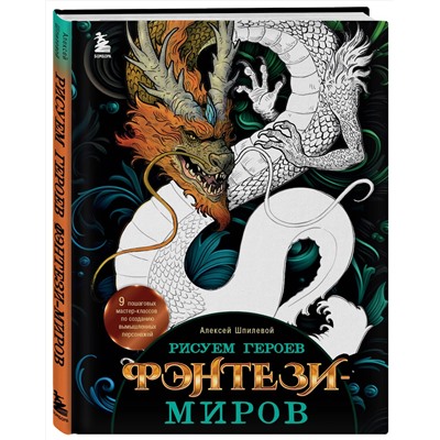 Эксмо Алексей Шпилевой "Рисуем героев фэнтези-миров. 9 пошаговых мастер-классов по созданию вымышленных персонажей"