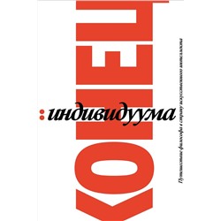 Эксмо Гаспар Кёниг "Конец индивидуума. Приключения философа в мире искусственного интеллекта"