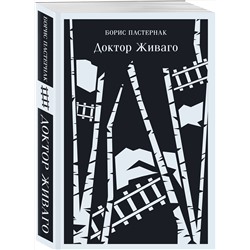 Эксмо Борис Пастернак "Доктор Живаго"