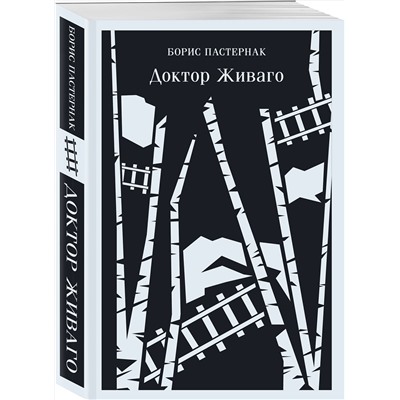 Эксмо Борис Пастернак "Доктор Живаго"
