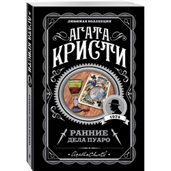 Эксмо Агата Кристи "Ранние дела Пуаро"