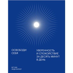 Эксмо Энди Баркер, Бет Вуд "Освободи себя. Уверенность и спокойствие за десять минут в день"
