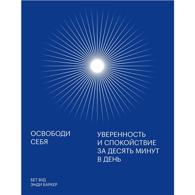 Эксмо Энди Баркер, Бет Вуд "Освободи себя. Уверенность и спокойствие за десять минут в день"