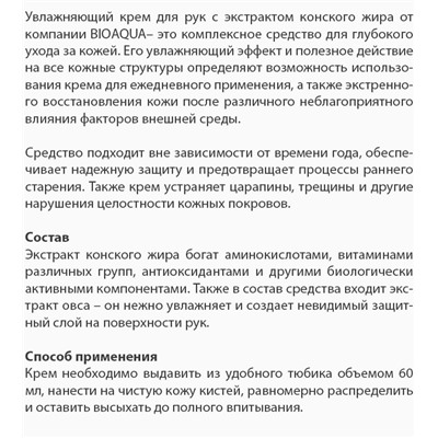 Крем для рук с лошадиным жиром Bioaqua